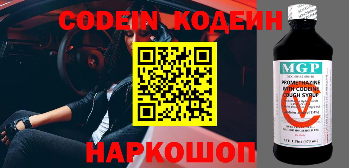 Кодеин Purple Drank Серов